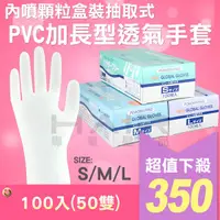 在飛比找蝦皮購物優惠-PVC加長型內噴顆粒盒裝抽取式透氣手套100入 【HAiR美