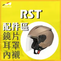 在飛比找蝦皮購物優惠-[安信騎士] ASTONE RST 安全帽 專用 賣場 配件