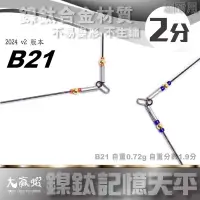 在飛比找蝦皮購物優惠-【大贏蝦釣具】B21 系列 釣蝦天平 2分天平 輕量化 釣蝦