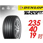 【DUNLOP 登祿普】 新世代旗艦輪胎 SP SPROT MAXX 060+ 2354019