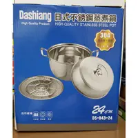 在飛比找蝦皮購物優惠-全新品dashiang日式不鏽鋼蒸煮鍋24公分