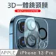 iPhone 13 PRO 9H全覆蓋鋼化鏡頭保護膜