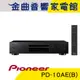 Pioneer 先鋒 PD-10AE(B) CD 播放機 | 金曲音響