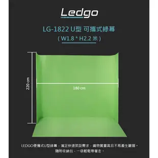 LEDGO LG-1822 U型可攜式綠幕 W1.8*H2.2米 附收納包 去背 背景布 去背布 相機專家 公司貨