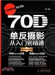 Canon EOS 70D單反攝影從入門到精通(實戰精華版)（簡體書）