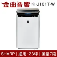 在飛比找樂天市場購物網優惠-SHARP 夏普 KI-J101T-W AIoT 智慧 空氣