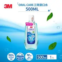 在飛比找森森購物網優惠-3M 三效薄荷漱口水500ml