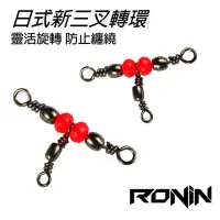 在飛比找momo購物網優惠-【RONIN 獵漁人】日式新三叉轉環(拉力值強大 穩定 優質