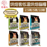 在飛比找蝦皮購物優惠-毛家人-Oven Baked烘焙客 低溫烘焙貓糧【幼貓/成貓