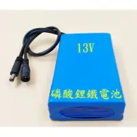 在飛比找蝦皮購物優惠-可自取 12V-13V高電壓輸出8A大電流、磷酸鋰鐵電池 工