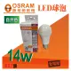 歐司朗 E27 14W LED 高亮度燈泡 球泡 電燈泡 全電壓 OSRAM 自然光《4000K》