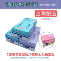 在飛比找蝦皮購物優惠-【店到店限6盒 XL限5盒】通用 無粉檢診手套 (未滅菌) 