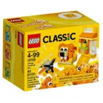 【假日車庫樂高-TS】2017 樂高 CLASSIC系列 LEGO 10709 橘色創意盒