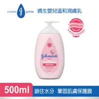 在飛比找ETMall東森購物網優惠-嬌生嬰兒 溫和潤膚乳500ml