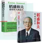 🔥熱賣 稻盛和夫的成功哲學心理學成功勵志企業經營管理學銷售管理類書籍 簡體