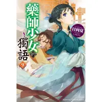 在飛比找momo購物網優惠-藥師少女的獨語 （9）