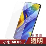 小米MIX3保護貼9H高硬度鋼化膜非滿版透明高清款(小米 MIX3保護貼 MIX3鋼化膜)