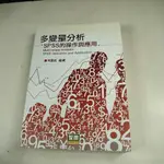 【考試院二手書】《多變量分析：SPSS的操作與應用》ISBN:9577296157│智勝│林震岩│八成新(31F24)