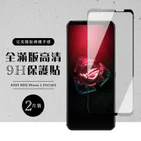 在飛比找Yahoo奇摩購物中心優惠-ASUS ROG Phone5 ZS673KS全滿版覆蓋鋼化