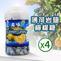 在飛比找PChome24h購物優惠-【BF】薄荷岩鹽檸檬糖x4罐(900g)