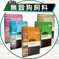 在飛比找蝦皮購物優惠-【圓】▲免運 短效 ACANA愛肯拿 狗 無穀狗飼料全品項 