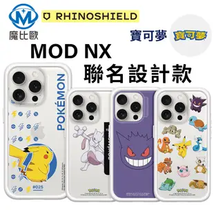 犀牛盾 寶可夢 聯名款 iPhone 15 Mod NX 客製化 背板 【幾何系列-波加曼】 (8折)