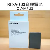 在飛比找樂天市場購物網優惠-OLYMPUS BLS50 BLS-50 原廠電池 鋰電池 