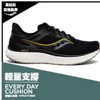 在飛比找松果購物優惠-Saucony 男款 輕量支撐跑鞋 2E寬楦 Hurrica