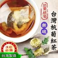 在飛比找松果購物優惠-台灣杭菊花茶 3C必備 菊花茶 杭菊紅茶 杭菊烏龍 無咖啡因