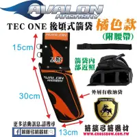 在飛比找蝦皮購物優惠-AVALON-TEC ONE後頃式箭袋(附腰帶)-橘色(弓箭