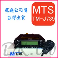 在飛比找蝦皮購物優惠-MTS TM-J739 50W車機 汽車用無線電 大功率車機