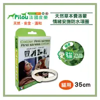 在飛比找PChome24h購物優惠-❰法國皮樂Pilou❱情緒安撫防水項圈35cm(貓用)