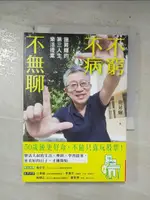 【書寶二手書T6／勵志_B55】不窮不病不無聊：施昇輝的第三人生樂活提案_施昇輝