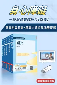 在飛比找博客來優惠-身心障礙[四等][一般民政]雙效組合(USB課程+套書)(廖