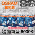 《 OSRAM歐司朗 》🇩🇪汽車大燈氙氣型燈泡6000K🔥1年保固🔥-｜D1S｜D2S｜D3S｜D4S｜