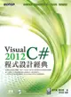 Visual C# 2012 程式設計經典 (附 VS 2012 Express 中文版，範例檔)-cover