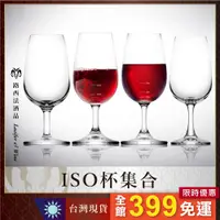 在飛比找蝦皮購物優惠-【ISO杯集合】紅酒杯 葡萄酒杯 酒杯 威士忌杯 聞香杯 試