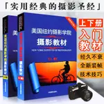 共2本【12年老店】美國紐約攝影學院攝影教材上下冊單眼基本從入門到精通北京電影學院專業世界攝影史手機攝影從小白到大師教程