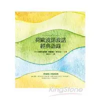 在飛比找金石堂優惠-荷歐波諾波諾經典語錄