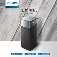 在飛比找松果購物優惠-免運 PHILIPS飛利浦 藍牙音箱 TAS3505 (8.