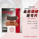 百倫 BARON 來令片 煞車皮 金屬燒結 剎車皮 適用 B牌 M4 M50 卡鉗 阿魯 1098 GSX-R1000