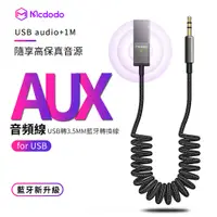 在飛比找PChome24h購物優惠-Mcdodo麥多多 AUX車載藍牙音頻線 車用USB音頻轉接