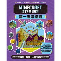 在飛比找PChome24h購物優惠-我的世界Minecraft STEM學院：蓋一座遊樂園