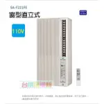 台南家電館-SANLUX台灣三洋 3坪直立式窗型冷氣2.2KW (SA-F221FE) 電壓110V