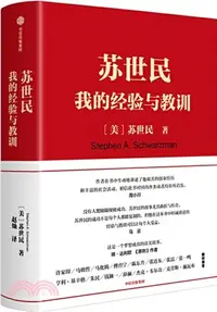 在飛比找三民網路書店優惠-蘇世民：我的經驗與教訓（簡體書）