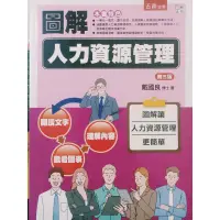 在飛比找蝦皮購物優惠-［二手書］圖解 人力資源管理 *無畫記