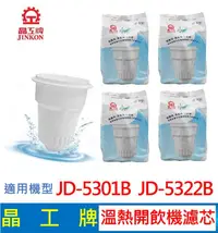 在飛比找露天拍賣優惠-晶工牌 溫熱開飲機 濾心 (4入組) JD-5301B JD