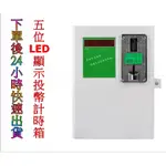 [特價優惠中]五位LED投幣計時控制器 投幣時間控制箱 自助洗衣機 吹風機 洗車 淋浴 加水 充電 烘乾機