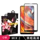 【小米 MIX 2】 5D高清透明保護貼保護膜 黑框全覆蓋鋼化玻璃膜 防刮防爆 (7.2折)