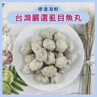 在飛比找蝦皮購物優惠-【億達海鮮】台灣嚴選虱目魚丸 600g/包 烤肉、油炸、火鍋